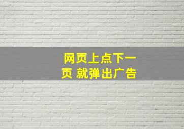 网页上点下一页 就弹出广告